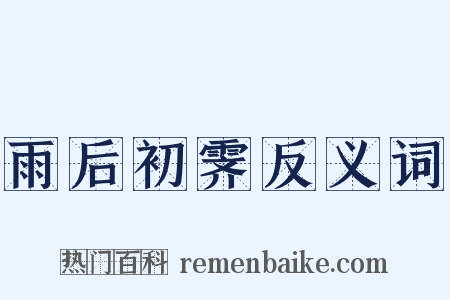 雨后初霁反义词是什么意思的图片